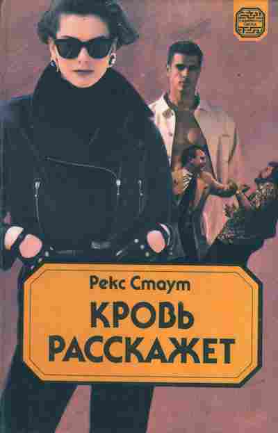 Книга Стаут Р. Кровь расскажет, 11-3513, Баград.рф